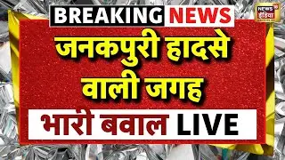 Delhi Janakpuri Bike Accident News LIVE: जनकपुरी हादसे वाली जगह भारी बवाल | Breaking