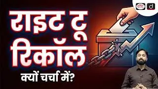 Right to Recall: What Does It Mean for Indian Democracy ? | Current News | Drishti IAS