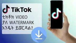 ቲክቶክ video ያለ watermark እንዴት እናወርዳለን|How to save TikTok videos without watermarks in seconds