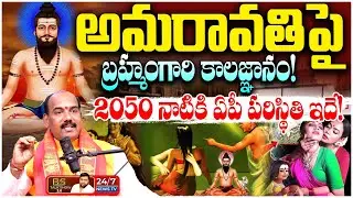 2026లో పెను మార్పులు? అమరావతిపై బ్రహ్మంగారి కాలజ్ఞానం! | Astrologer Laxmi Srinivas Shocking Facts