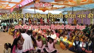 ओ बड़ादेव की महिमा निराली कोया नाम की।    गोंडी गीत 