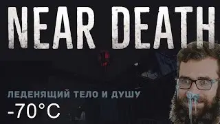 Прохождение Near death #1 [Let's Play 2019] Холодный холод!