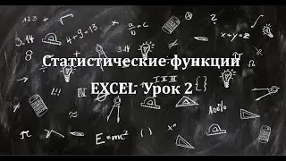 Урок2. Статистические функции в Excel. Функции НОРМРАСП и ХИ2.ОБР.