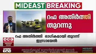 രണ്ട് വർഷത്തെ ഇടവേളയ്ക്ക് ശേഷം റഫ അതിർത്തി ക്രോസ്സിങ് തുറന്നു...