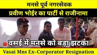 Vasai Mns Ex&ndash;Corporator Resignation | मनसे पूर्व नगरसेवक प्रवीण भोईर का पार्टी से राजीनामा
