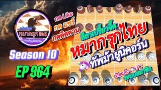 เกม 964 🟣 Season 10 : หมากรุกไทย 🦄 ทัพม้ายูนิคอร์น | 🔥🔥🔥 สงครามสุโขทัย…ทำไม…เหนียวจังครับพี่ 😱