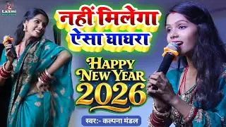 नहीं मिलेगा ऐसा घाघरा - kalpana mandal ka stage show - hindi song - new year song 2026 - viral video