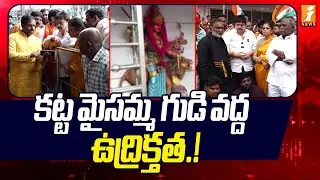 కట్ట మైసమ్మ గుడి వద్ద ఉద్రిక్తత.! | High Tension At Safilguda Katta Maisamma | Hyderabad | iNews