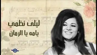 ليلى نظمي - يامة يا رمان
