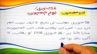 Yom e Jamhoria Urdu Mazmoon | Republic day essay in Urdu | 26 January Republic Day Essay in Urdu 
