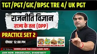 #TGT/PGT/GIC/BPSC TRE 4/UK PGT || PRACTICE SET 2 || राज्य के तत्व ||#politicalscience || #civillians