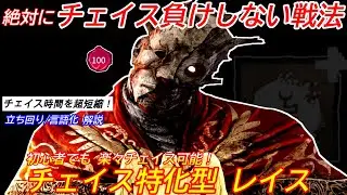 【DBD】チェイスでは絶対に負けない！イベント用のチェイス特化型
