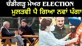 ਚੰਡੀਗੜ੍ਹ ਮੇਅਰ ਇਲੈਕਸ਼ਨ ਮੁਲਤਵੀ।। Chandigarh Mayor elections postponed|| Tv24|| Punjabnews
