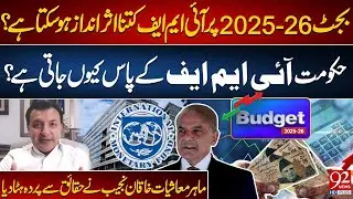 IMF&rsquo;s Role in Pakistan&rsquo;s Budget 2025-26 | Shocking Facts Revealed by Khakan Najeeb | 92NewsHD
