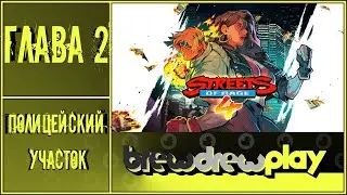 Street Of Rage 4 - Глава 2 Полицейский участок #StreetOfRage #прохождение