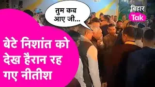 Nishant Kumar News: बेटे निशांत को देख हैरान रह गए Nitish Kumar, सबके सामने टोक दिया | Bihar Tak