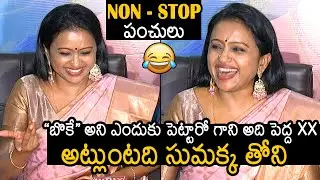 Anchor Suma HILARIOUS Punches At Jayamma Panchayathi Vijayawada Press Meet | News Buzz