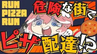 【 Run Pizza Run 】あまりにも治安が悪すぎる街でピザ配達！！！！！？話題のバカゲーやる！【鷹嶺ルイ/ホロライブ】