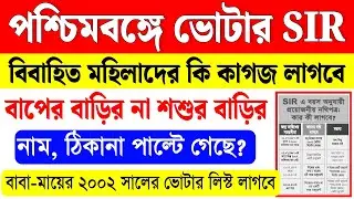 পশ্চিমবঙ্গের ভোটার SIR বিবাহিত মহিলাদের কি কাগজ লাগবে | voter card verification documents