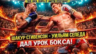 КЛАССНЫЙ БОКС! Обзор титульного боя Шакур Стивенсон - Уильям Сепеда
