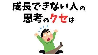 【当てはまったら危険!?】成長できない人の思考のクセ#雑学 #心理 #豆知識 #トリビア #成長