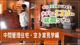 【移住就農】中間管理住宅、空き家見学 | ツアー３日目（綾川町）