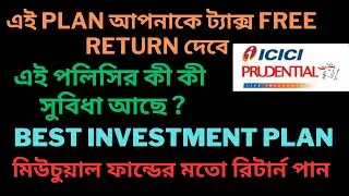 Best ICICI Prudential Life Insurance Plans | ICICI Prudential Life Insurance Bengali