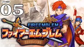 【FE封印の剣：ライブ配信05】８章外伝：烈火の剣～　１個目の神将器をゲットするぞ！次作タイトルだこれ烈火の剣！