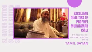 Excellent Qualities of Prophet Muhammad (sal) by Ash Sheik yoosuf Haneefa Mufti | Tamil Bayan