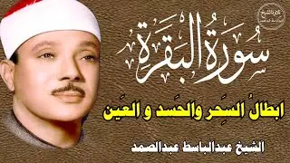 سورة البقرة | الشيخ عبدالباسط عبدالصمد| علاج السحر والحسد والعين |  القرآن الكريم