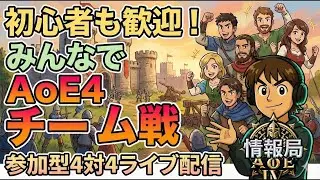 【AoE4】自由参加チームレート戦 '26/1/16 【Age of Empires IV】