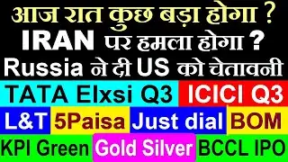 आज रात कुछ बड़ा होगा, Russia Warn US🔴 ICICI Q3🔴 KPI Green🔴 Gold Silver🔴 BCCL IPO GMP🔴 Tata elxsi Q3