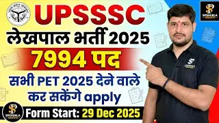 लेखपाल भर्ती 2025 | Notification Out | Form Filling | SPSHUKLA EDUCATE
