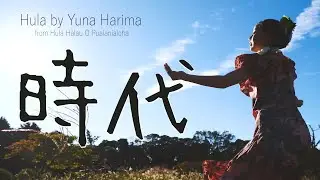 【第2回 The HULA DANCER in IĀPANA 二代目 MISS IĀPANA：長崎対馬】時代 - 對馬健太郎