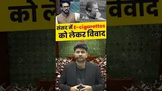 E-Cigarette in Lok Sabha? | TMC MP caught Vaping? | #shorts #viralshorts #ecigarette #vipulsir