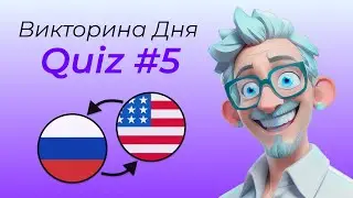 Викторина Дня #5 - Flaw, Lazy, Ignorant, Encouraging, Partially