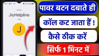 Power button se call cut jata hai kaise theek karen | power button dabane se call cut jata hai 