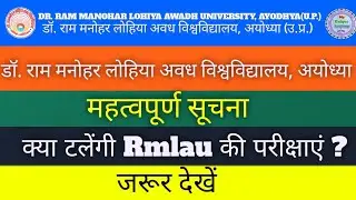 Ram Manohar Lohia Avadh University Ayodhya exam  news 2021
