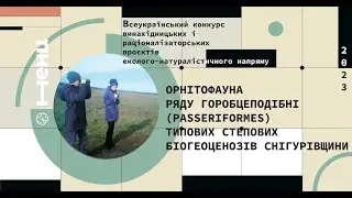 ОРНІТОФАУНА РЯДУ ГОРОБЦЕПОДІБНІ (PASSERIFORMES) ТИПОВИХ СТЕПОВИХ БІОГЕОЦЕНОЗІВ СНІГУРІВЩИНИ