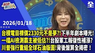 台積電目標價2330元不是夢?!下半年股價劇本曝光喔!一檔AI高功率檢測霸主?!韓軍工股大漲3倍，台股軍工股會報復性補漲?川普強行重組全球石油版圖!背後... 2026.1.18【財經週日趴 全集】