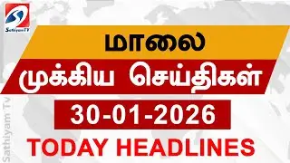 Today Evening Headlines | 30 JAN 2026 | மாலை தலைப்பு செய்திகள்| 6PM Headlines | SathiyamTv Headlines