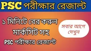 PSC Result Published 2018 || এই মাত্র প্রকাশিত হলো সমাপনী পরিক্ষার রেজাল্ট ২০১৮  ||  Check Online