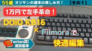 1万円で左手革命！DOIO KB16 × Filmoraで快適編集（その１）【55歳から始める週末の楽しみ方】#55歳  #50代  #doio  #KB16  #マクロメカニカルキーボード