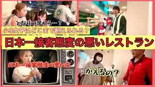 レイジーハウスで小3女子はどこまで耐えられるのか？日本一接客態度の悪いレストラン！#レイジーハウス  #日本一接客態度の悪い店　#日本一接客態度の悪いレストラン