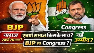UGC Discrimination Row | Swarna Samaj BJP se Naraz? | Will General Category Move Towards Congress? 