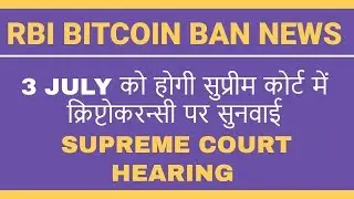 RBI Supreme Court hearing on 3rd July | Crypto Ban News | IAMAI Petition | Bitcoin News In Hindi