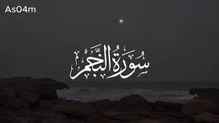 سورة النجم كاملة 🎧😴 || تلاوة تملأ القلب سكينة وطمأنينة 😌