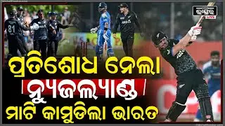 ଚତୁର୍ଥ T20 ମ୍ୟାଚରେ ପ୍ରତିଶୋଧ ନେଲା ନ୍ୟୁଜଲ୍ୟାଣ୍ଡ...ମାଟି କାମୁଡିଲା ଭାରତ
