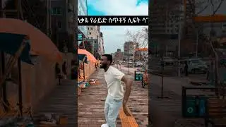 funny ethiopian meme #ethiopia #habeshatiktok #funny