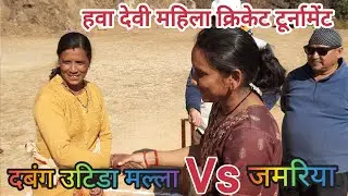 जमरिया Vs दबंग उटिडा मल्ला || Hawa Devi Cricket 2026 || Cricket Highlights || Women's Cricket Match